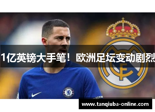 1亿英镑大手笔!欧洲足坛变动剧烈 1亿英镑大手笔!欧洲足坛变动剧烈
