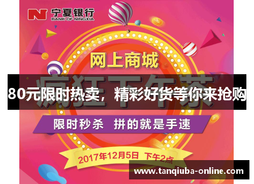 80元限时热卖，精彩好货等你来抢购