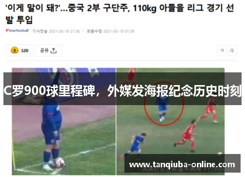 C罗900球里程碑，外媒发海报纪念历史时刻