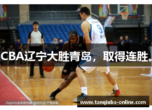 CBA辽宁大胜青岛,取得连胜。 CBA辽宁大胜青岛,取得连胜。