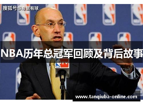 NBA历年总冠军回顾及背后故事