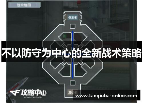 不以防守为中心的全新战术策略