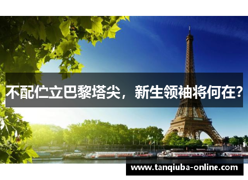 不配伫立巴黎塔尖,新生领袖将何在? 不配伫立巴黎塔尖,新生领袖将何在?