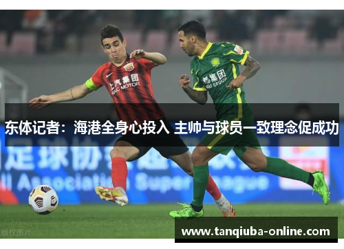 东体记者：海港全身心投入 主帅与球员一致理念促成功
