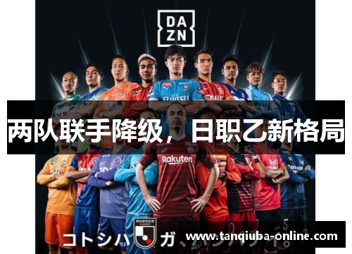 两队联手降级，日职乙新格局