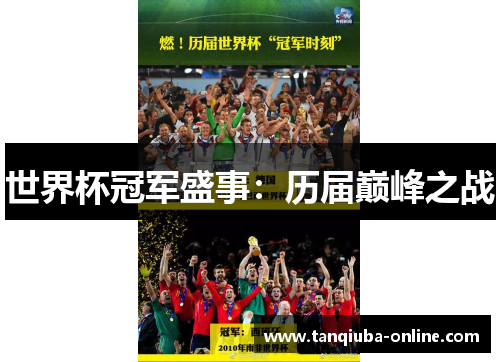 世界杯冠军盛事:历届巅峰之战 世界杯冠军盛事:历届巅峰之战