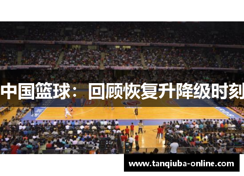 中国篮球：回顾恢复升降级时刻