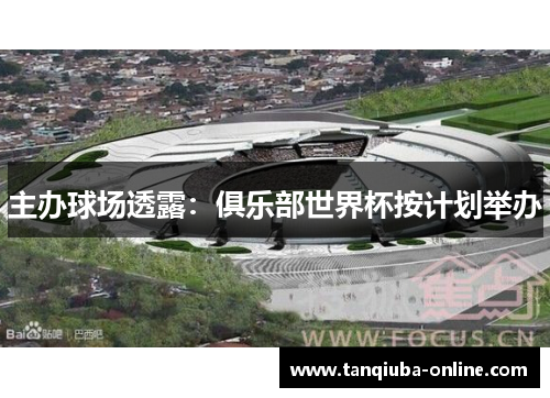 主办球场透露：俱乐部世界杯按计划举办