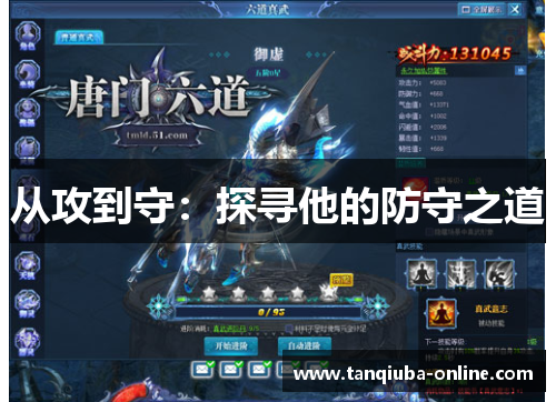 从攻到守：探寻他的防守之道