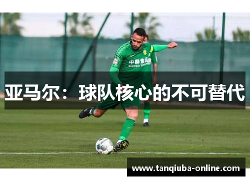 亚马尔：球队核心的不可替代