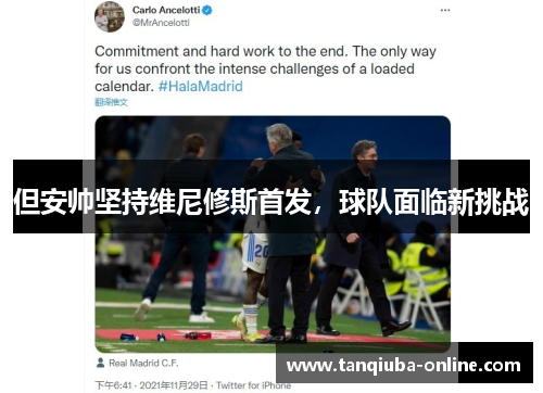 但安帅坚持维尼修斯首发,球队面临新挑战 但安帅坚持维尼修斯首发,球队面临新挑战