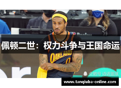 佩顿二世:权力斗争与王国命运 佩顿二世:权力斗争与王国命运