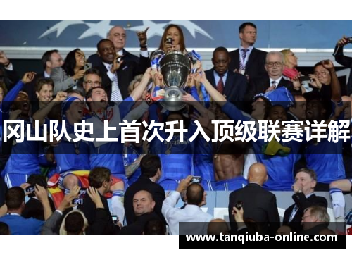 冈山队史上首次升入顶级联赛详解