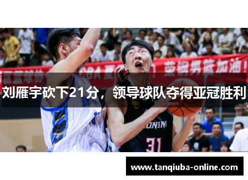 刘雁宇砍下21分，领导球队夺得亚冠胜利