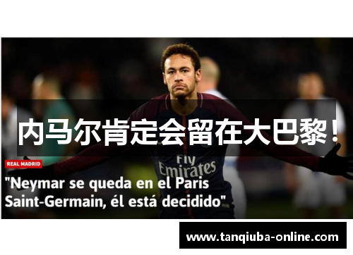 内马尔肯定会留在大巴黎！