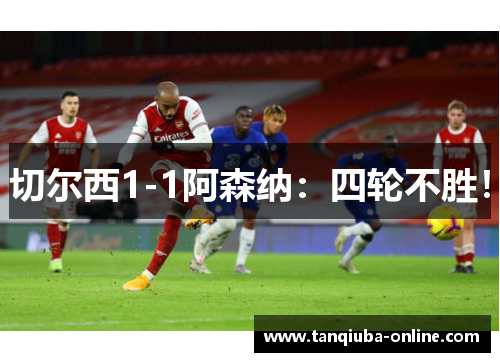 切尔西1-1阿森纳：四轮不胜！