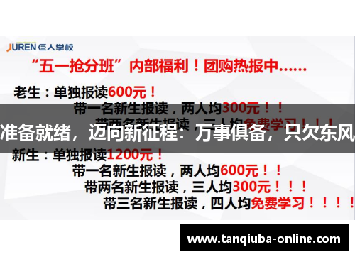 准备就绪，迈向新征程：万事俱备，只欠东风