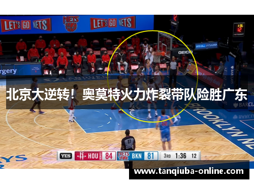 北京大逆转!奥莫特火力炸裂带队险胜广东 北京大逆转!奥莫特火力炸裂带队险胜广东