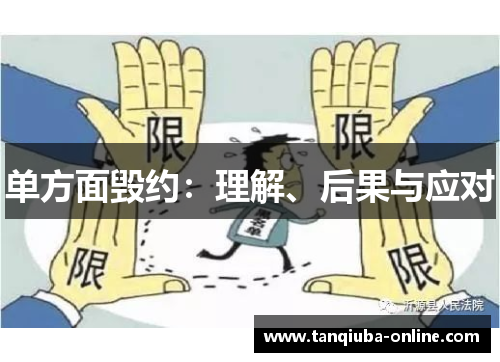 单方面毁约:理解、后果与应对 单方面毁约:理解、后果与应对