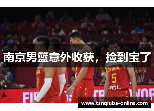 南京男篮意外收获，捡到宝了