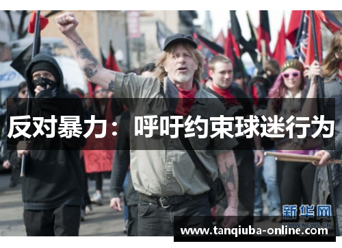 反对暴力：呼吁约束球迷行为