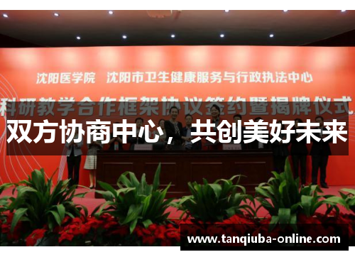 双方协商中心，共创美好未来