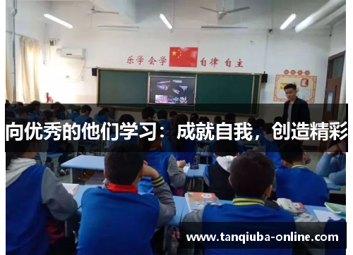 向优秀的他们学习：成就自我，创造精彩