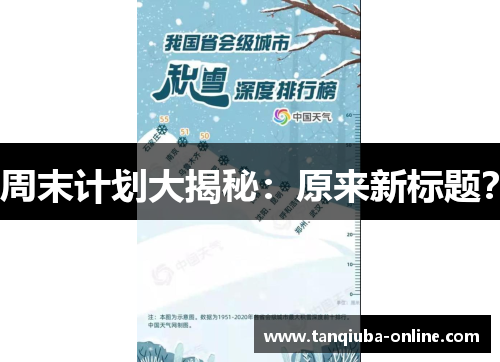 周末计划大揭秘：原来新标题？