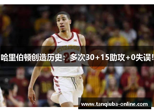 哈里伯顿创造历史：多次30+15助攻+0失误！