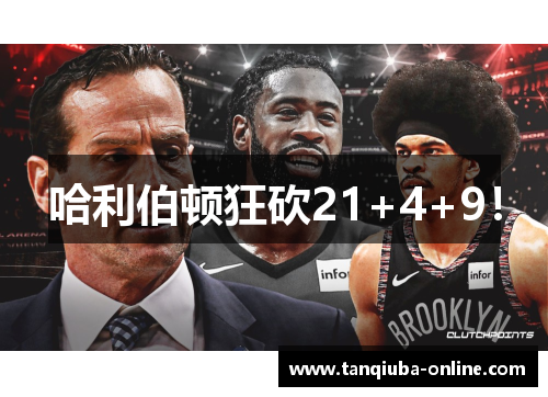 哈利伯顿狂砍21+4+9！