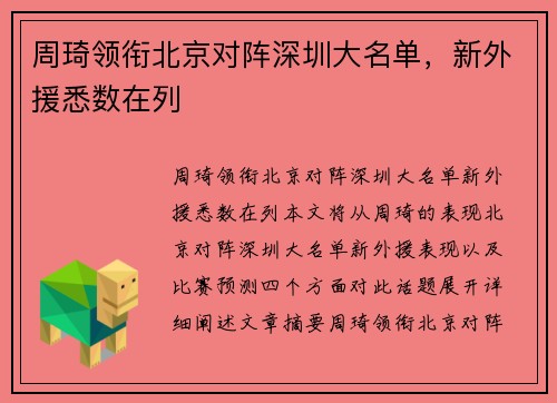 周琦领衔北京对阵深圳大名单，新外援悉数在列