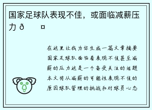 国家足球队表现不佳,或面临减薪压力 🎤 国家足球队表现不佳,或面临减薪压力 🎤