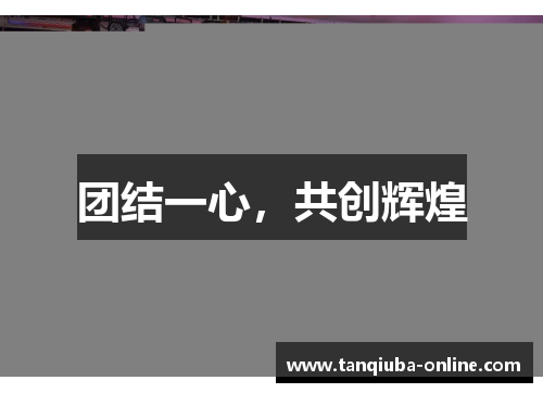 团结一心,共创辉煌 团结一心,共创辉煌