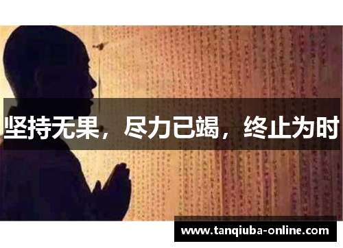 坚持无果,尽力已竭,终止为时 坚持无果,尽力已竭,终止为时