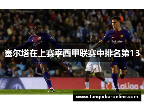 塞尔塔在上赛季西甲联赛中排名第13