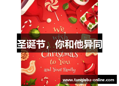 圣诞节,你和他异同 圣诞节,你和他异同