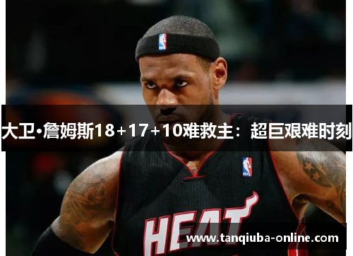 大卫·詹姆斯18+17+10难救主：超巨艰难时刻