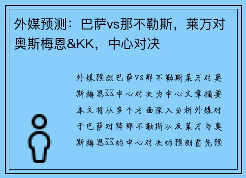 外媒预测：巴萨vs那不勒斯，莱万对奥斯梅恩&KK，中心对决