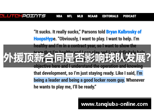 外援顶薪合同是否影响球队发展? 外援顶薪合同是否影响球队发展?