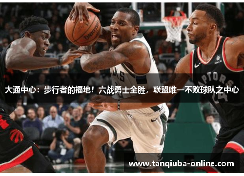 大通中心:步行者的福地!六战勇士全胜,联盟唯一不败球队之中心 大通中心:步行者的福地!六战勇士全胜,联盟唯一不败球队之中心