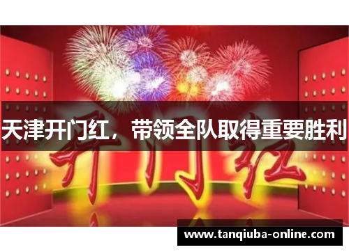 天津开门红,带领全队取得重要胜利 天津开门红,带领全队取得重要胜利