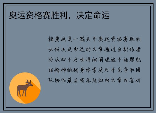 奥运资格赛胜利，决定命运