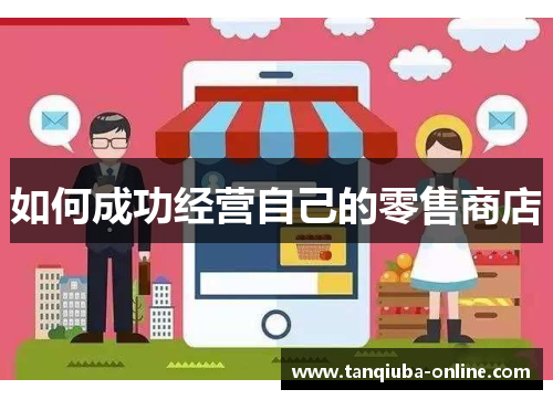 如何成功经营自己的零售商店