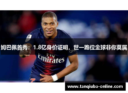 姆巴佩首秀:1.8亿身价证明,世一跑位金球非你莫属 姆巴佩首秀:1.8亿身价证明,世一跑位金球非你莫属