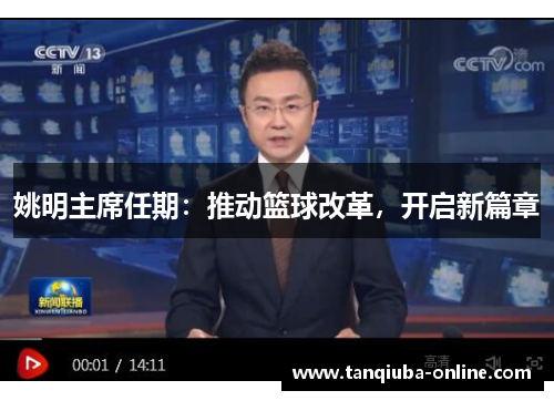 姚明主席任期:推动篮球改革,开启新篇章 姚明主席任期:推动篮球改革,开启新篇章
