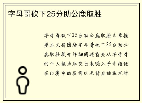 字母哥砍下25分助公鹿取胜 字母哥砍下25分助公鹿取胜
