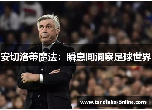 安切洛蒂魔法：瞬息间洞察足球世界