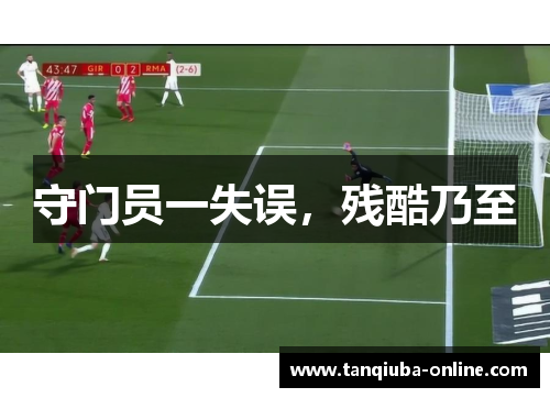 守门员一失误，残酷乃至
