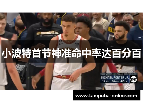 小波特首节神准命中率达百分百