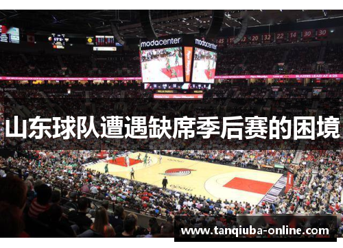 山东球队遭遇缺席季后赛的困境 山东球队遭遇缺席季后赛的困境